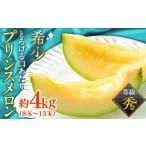 ふるさと納税 メロン メロン青肉 長崎県 南島原市 2026年4月下旬〜発送 根強い人気 プリンスメロン 約4kg(7〜13玉) / メロン めろん 舐瓜 プリンス プリン…