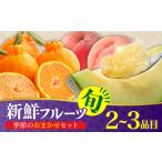 果物の詰合せ フルーツ 季節の果物 詰め合わせ