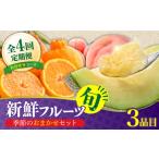 果物の詰合せ フルーツ定期便 4回定期便