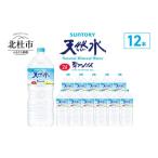 ふるさと納税 水・ミネラルウォーター 2.1L〜 山梨県 北杜市 《年末キャンペーン》サントリー天然水 南アルプス（2L×12本） 水 2L 12本 サントリー 天然水 南…