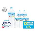 水 ミネラルウォーター 2.1L~ 12ヵ月定期便