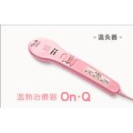 美容 健康家電 グレー 温熱治療器On−Q