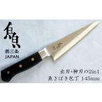 ふるさと納税 包丁 新潟県 燕市 魚さばき包丁(小) 刃渡り145mm モリブデンバナジウム鋼 片刃 右手用 FC022082