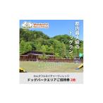 入場券 優待券 わんダフルネイチャーヴィレッジ