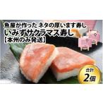 魚貝類 いみずサクラマス寿し 本州のみ発送