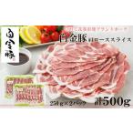 ふるさと納税 豚肉 ロース 岩手県 花巻市 白金豚カタローススライス250ｇ×2　焼肉・しょうが焼き用 冷蔵 1353