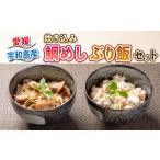 魚貝類 鯛 \10営業日以内発送 炊き込み 鯛めし ぶり飯 セット
