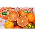 ショッピングふるさと納税 訳あり 不揃い ふるさと納税 果物類 みかん 愛媛県 宇和島市 訳あり ブラッドオレンジ タロッコ 5kg サイズ 不揃い マル南フルーツ 先行予約 果物 オレンジ フルーツ 柑橘 み…