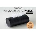 ふるさと納税 青森県 西目屋村 C-10 BUNACO ティッシュボックスSWING（ブラック）