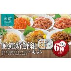 魚貝類 竹田食品 函館新鮮組 35g×6種