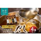 マルヤマ商店厳選 だし4種セット_HD098-002