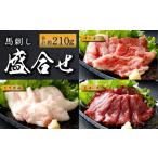ふるさと納税 馬肉 熊本県 益城町 国産馬刺し 上ロース(上赤身) 中トロ タテガミ 盛合せ 合計約210g