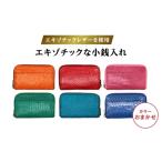 財布 エキゾチックレザーを使用 エキゾチックな小銭入れ