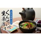 燻製 魚貝類 トビウオ尽くしのくんせい生茶漬け