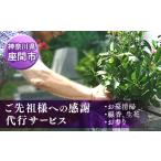イベントやチケット等 ご先祖様への感謝