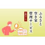 イベントやチケット等 ふるさと空き家管理サービス2回コース