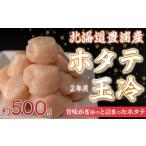 ふるさと納税 魚貝類 ホタテ 北海道 豊浦町  禁輸に負けない ホタテ 北海道 豊浦 噴火湾 礼文華 約500g 帆立 貝柱 2年貝 ふるさと納税 人気 おすすめ ランキン…