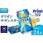 ビール オリオン サザンスター青 350ml×24本