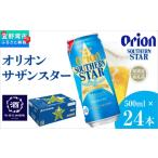 ビール オリオン サザンスター青 500ml×24本