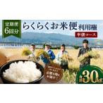 米 定期便 6回分 らくらくお米便 半俵コース