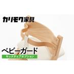 インテリア カリモク家具 ベビーガード KC1027