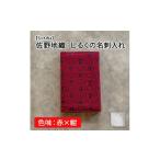 織物 繊維品 佐野地織:しるくの名刺入れ