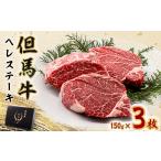 牛肉 ヒレ 但馬牛ヘレステーキセット 150g×3枚