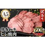 ふるさと納税 牛肉 焼肉・バーベキュー 福岡県 芦屋町 訳あり A5等級 博多和牛ヒレ焼肉 (600g) 牛肉 訳アリ 不揃い 肉 国産 和牛 博多和牛 ヒレ肉 ヒレ 黒毛和…