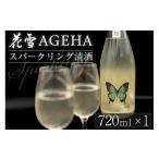 スパークリング日本酒 花雪 AGEHA 720ml