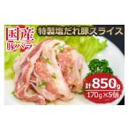 豚肉 バラ 豚バラ 特製塩だれ豚スライス 170g×5個