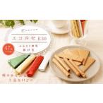 ふるさと納税 焼菓子・チョコレート クッキー 兵庫県 神戸市 本高砂屋 エコルセ E30