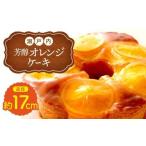 ケーキ カステラ フルーツケーキ 瀬戸内芳醇オレンジケーキ
