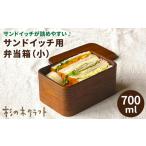 食器 グラス 弁当箱 サンドイッチ用 大 杉の木クラフト