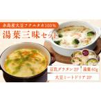 惣菜 レトルト 湯葉を贅沢使用 湯葉三昧セット