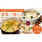 惣菜 レトルト 全3回定期便 湯葉を贅沢使用