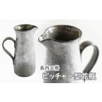 陶磁器 漆器 ガラス ピッチャー型花瓶 長内工房