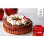 ケーキ カステラ タルト PN14 紅玉りんごのタルトタタン