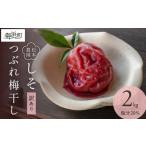 ふるさと納税 加工品等 梅干 三重県 御浜町 松本農園のしそつぶれ梅干し2キロ 梅干し 梅干 つぶれ梅 しそ梅 完熟 南高梅 天然塩 訳あり 手作り 漬物 朝食 弁当…