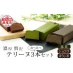 ケーキ カステラ 抹茶ケーキ 贅沢なテリーヌ3本食べ比べセ…
