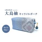 織物 繊維品 CHANCE シャンス 大島紬キャラメルポーチ