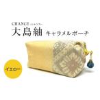 織物 繊維品 CHANCE シャンス 大島紬キャラメルポーチ