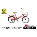 レッド 防災対応 フル装備付き20型折り畳み自転車