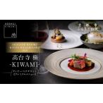 お食事券 高台寺-極 kiwami ディナーペア食事券