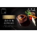 お食事券 高台寺-極 kiwami ディナーペア食事券