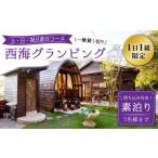 ショッピングふるさと納税 グランピング ふるさと納税 長崎県 西海市 【土・日・祝日前日コース】【贅沢すぎる時間を】 西海グランピング『魔女の休日』 宿泊券 ＜魔女の休日＞ [CFH002]