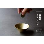 金工品 コイントレイ ちょっといい音がする器