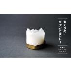 金工品 丸えりのキャンドルトレイ 真鍮のキャンドルホルダー