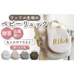 オフ白 ブロンズ刺繍 ベビーリュック ワッフル