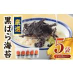 魚貝類のり 厳選 黒 ばら海苔 Y070-12