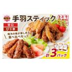 鶏肉 唐揚げ とりいちの手羽スティック 甘口&ぴり辛 計3パ…